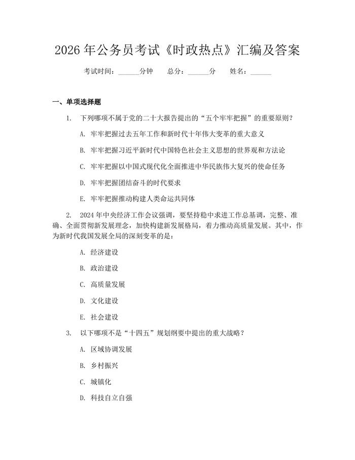 2026年公务员考试《时政热点》汇编及答案：(docx+pdf)免费下载