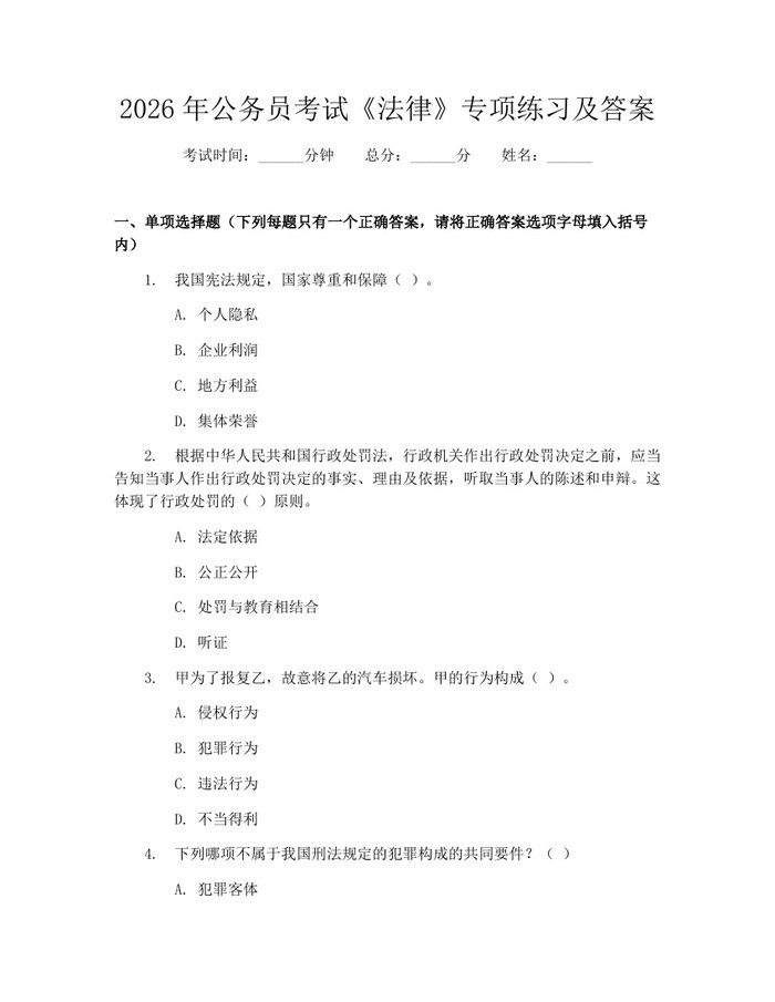 2026年公务员考试《法律》专项练习及答案：(docx+pdf)免费下载