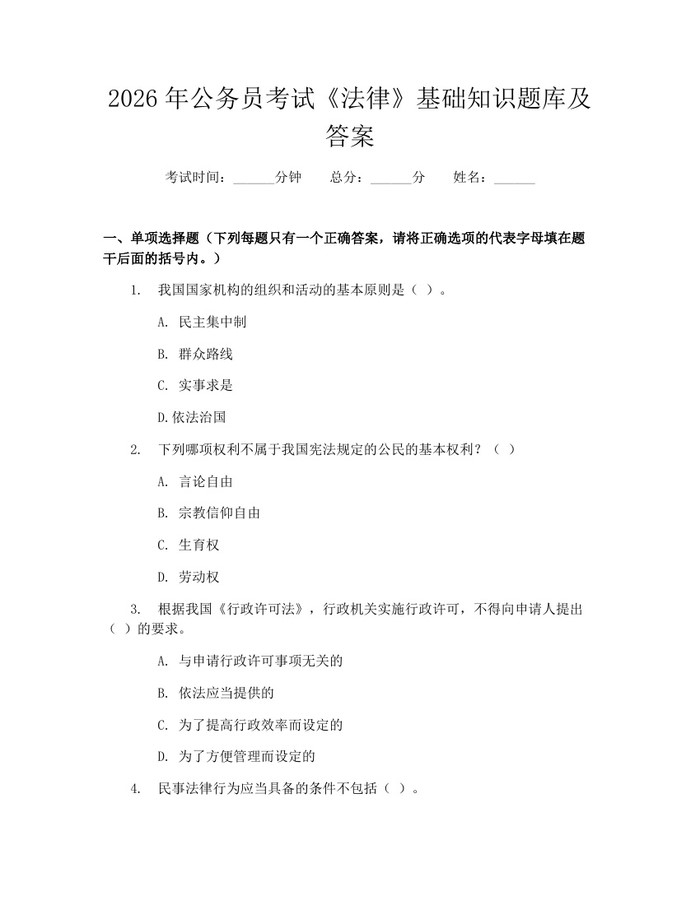 2026年公务员考试《法律》基础知识题库及答案：(docx+pdf)免费下载
