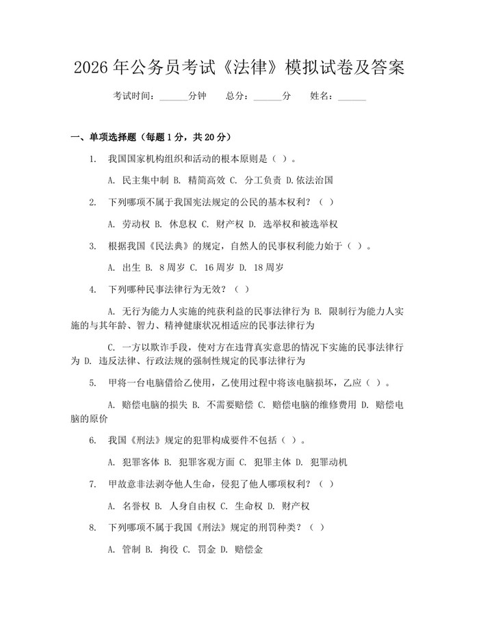 2026年公务员考试《法律》模拟试卷及答案：(docx+pdf)免费下载