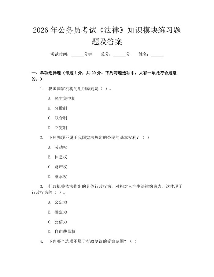 2026年公务员考试《法律》知识模块练习题题及答案：(docx+pdf)免费下载