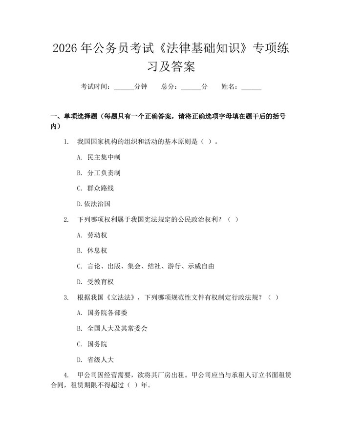 2026年公务员考试《法律基础知识》专项练习及答案：(docx+pdf)免费下载