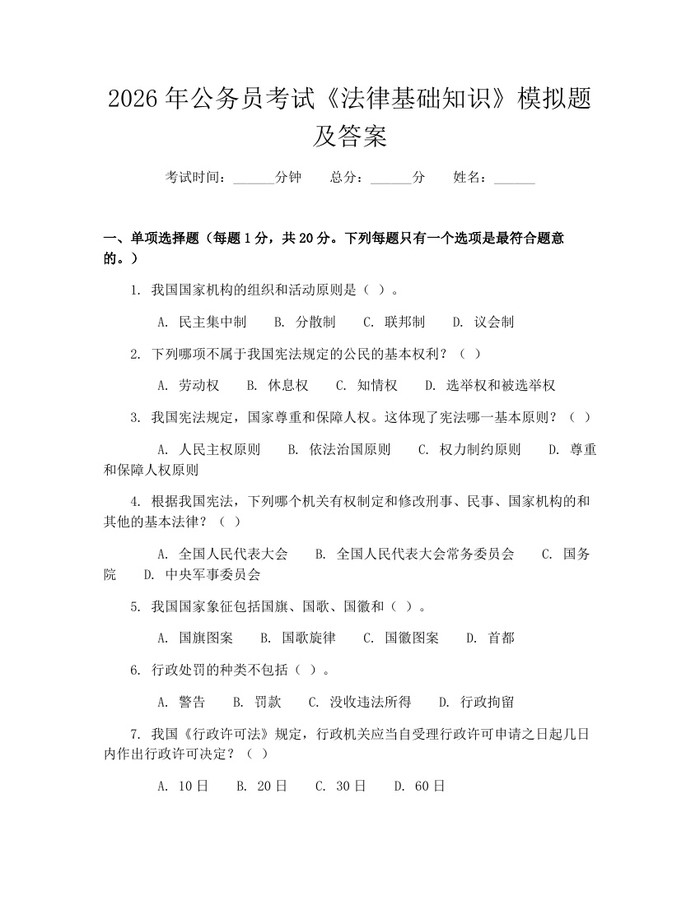 2026年公务员考试《法律基础知识》模拟题及答案：(docx+pdf)免费下载