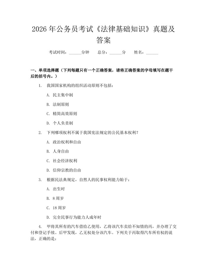 2026年公务员考试《法律基础知识》真题及答案：(docx+pdf)免费下载