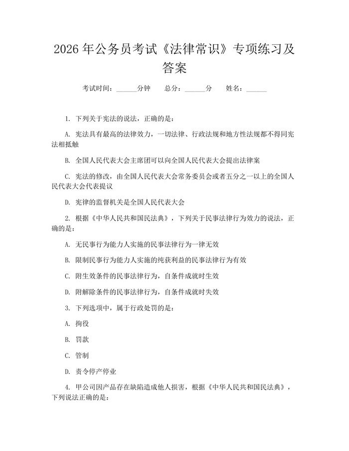 详细阅读:2026年公务员考试《法律常识》专项练习及答案:(docx+pdf)免费下载 2026年公务员考试《法律常识》专项练习及答案:(docx+pdf)免费下载
