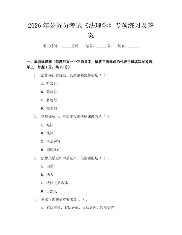 2026年公务员考试《法理学》专项练习及答案：(docx+pdf)免费下载