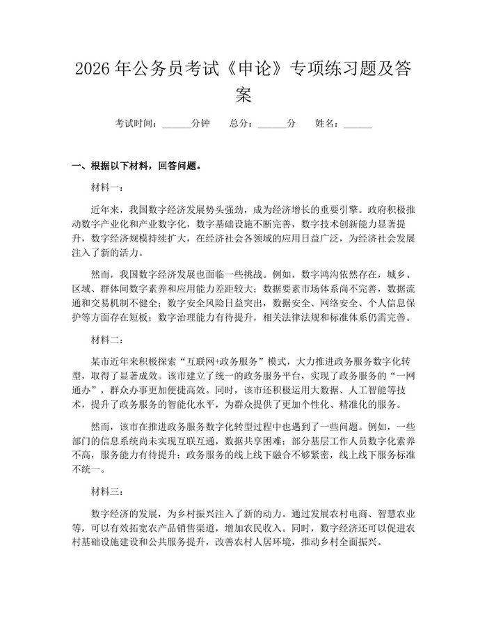 2026年公务员考试《申论》专项练习题及答案：(docx+pdf)免费下载
