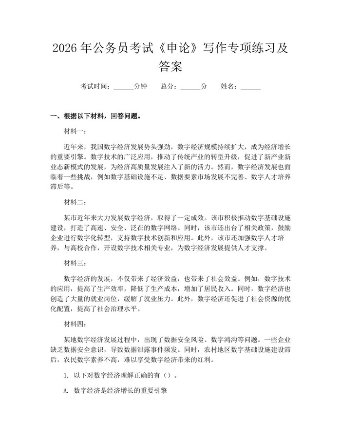 2026年公务员考试《申论》写作专项练习及答案：(docx+pdf)免费下载