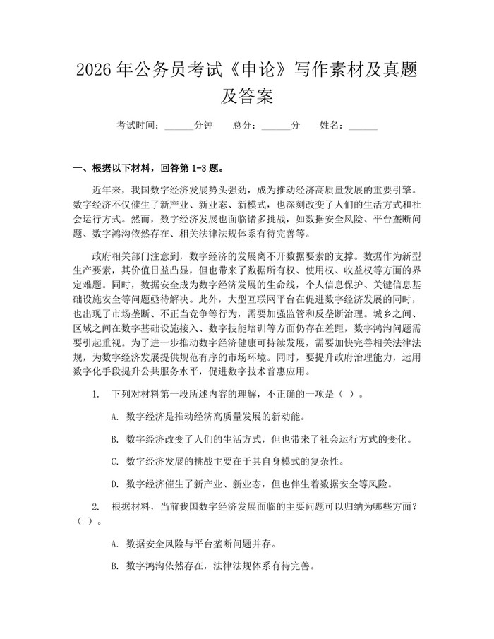 2026年公务员考试《申论》写作素材及真题及答案：(docx+pdf)免费下载