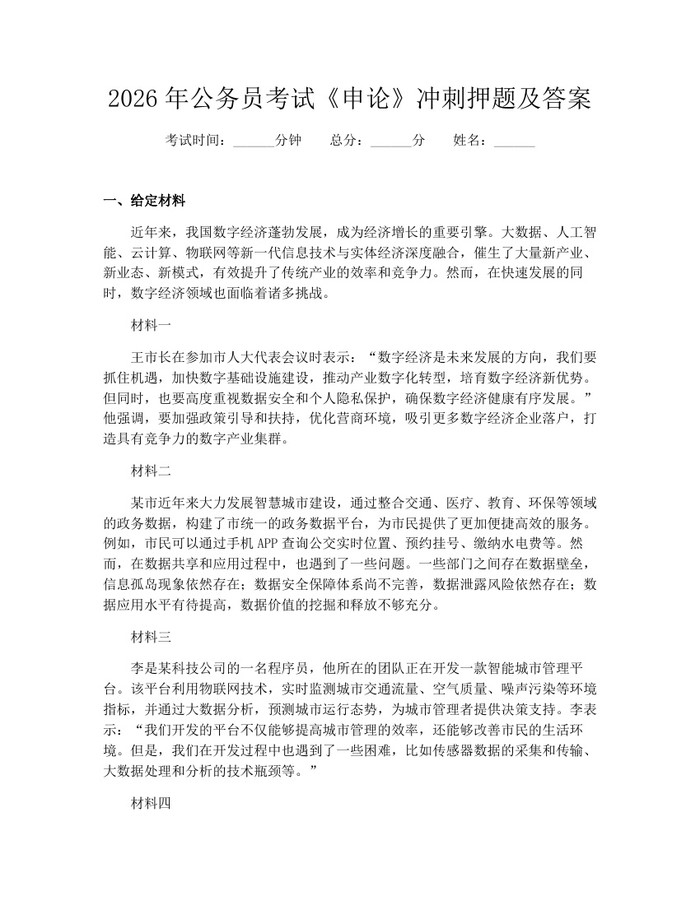 2026年公务员考试《申论》冲刺押题及答案：(docx+pdf)免费下载