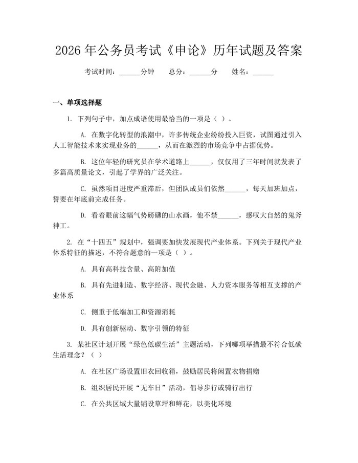 2026年公务员考试《申论》历年试题及答案：(docx+pdf)免费下载