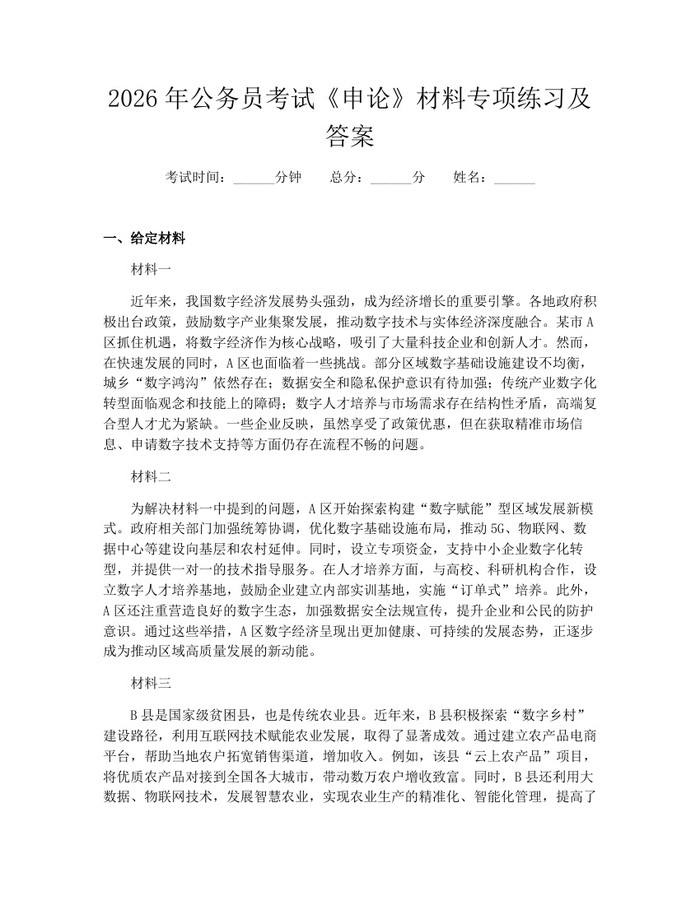 2026年公务员考试《申论》材料专项练习及答案：(docx+pdf)免费下载