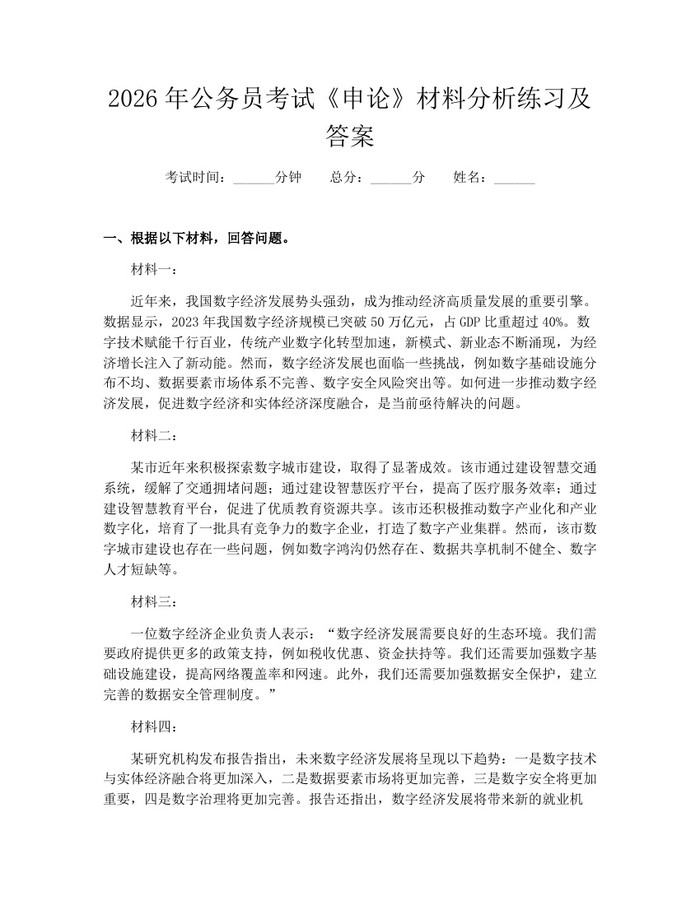 2026年公务员考试《申论》材料分析练习及答案：(docx+pdf)免费下载
