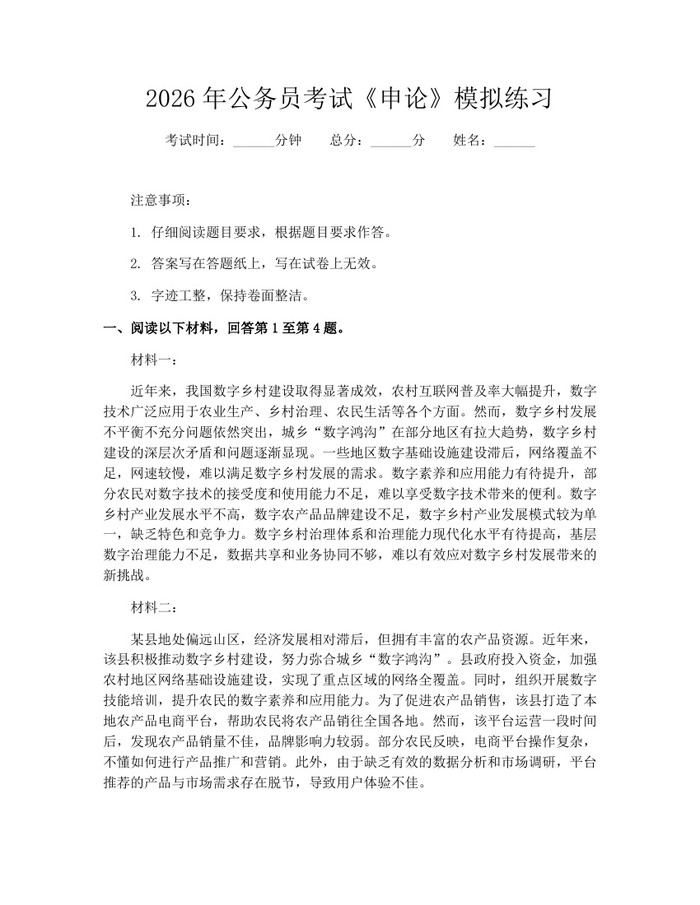 2026年公务员考试《申论》模拟练习:(docx+pdf)免费下载