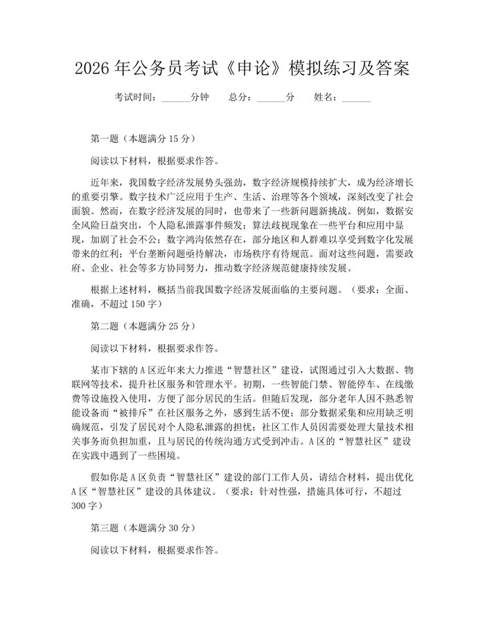 详细阅读:2026年公务员考试《申论》模拟练习及答案:(docx+pdf)免费下载 2026年公务员考试《申论》模拟练习及答案:(docx+pdf)免费下载