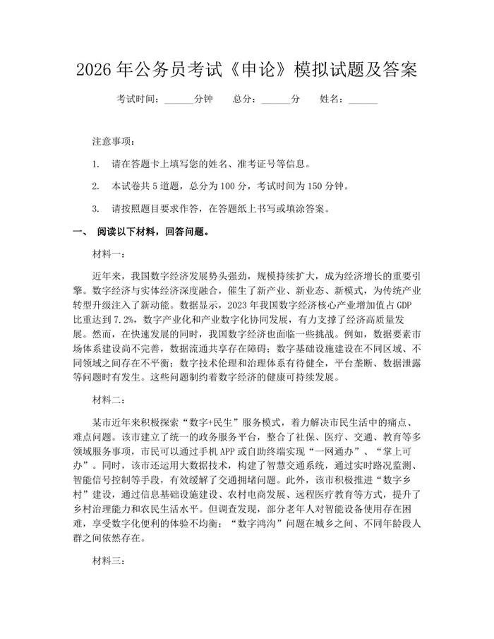 2026年公务员考试《申论》模拟试题及答案：(docx+pdf)免费下载