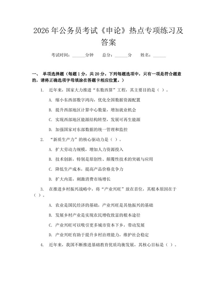2026年公务员考试《申论》热点专项练习及答案：(docx+pdf)免费下载