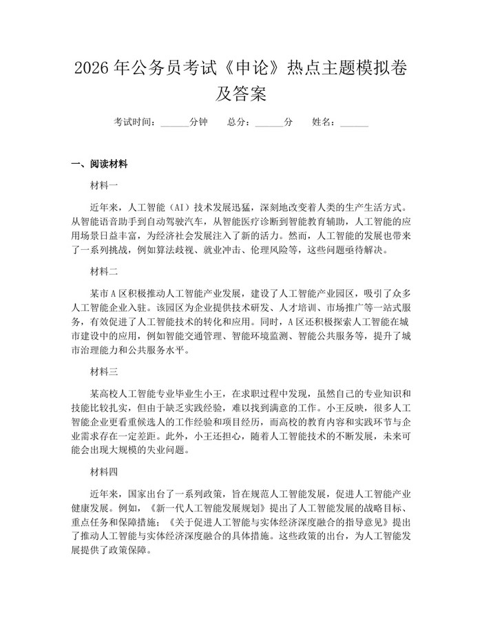 2026年公务员考试《申论》热点主题模拟卷及答案：(docx+pdf)免费下载