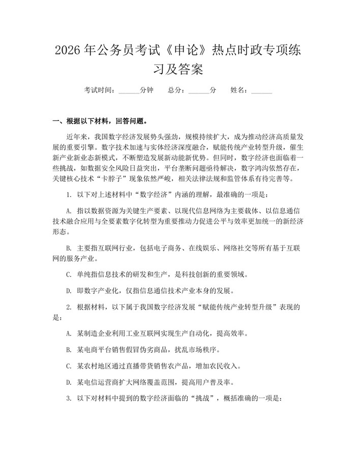 2026年公务员考试《申论》热点时政专项练习及答案：(docx+pdf)免费下载