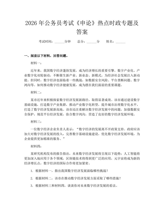 2026年公务员考试《申论》热点时政专题及答案：(docx+pdf)免费下载