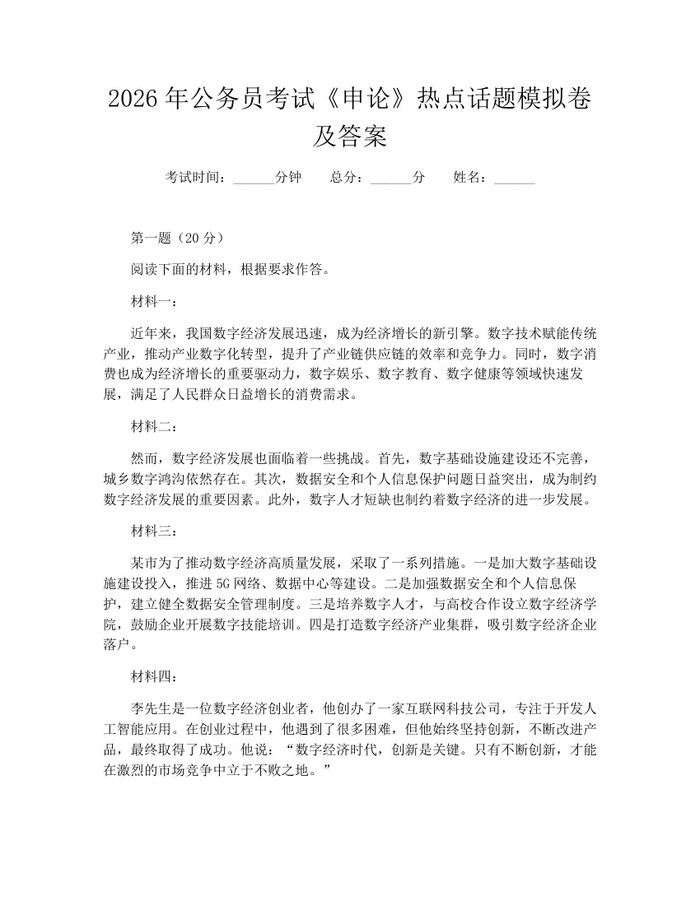 2026年公务员考试《申论》热点话题模拟卷及答案:(docx+pdf)免费下载
