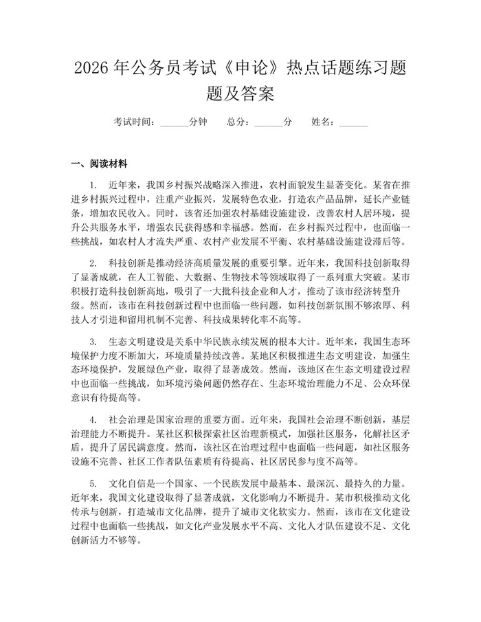 2026年公务员考试《申论》热点话题练习题题及答案：(docx+pdf)免费下载