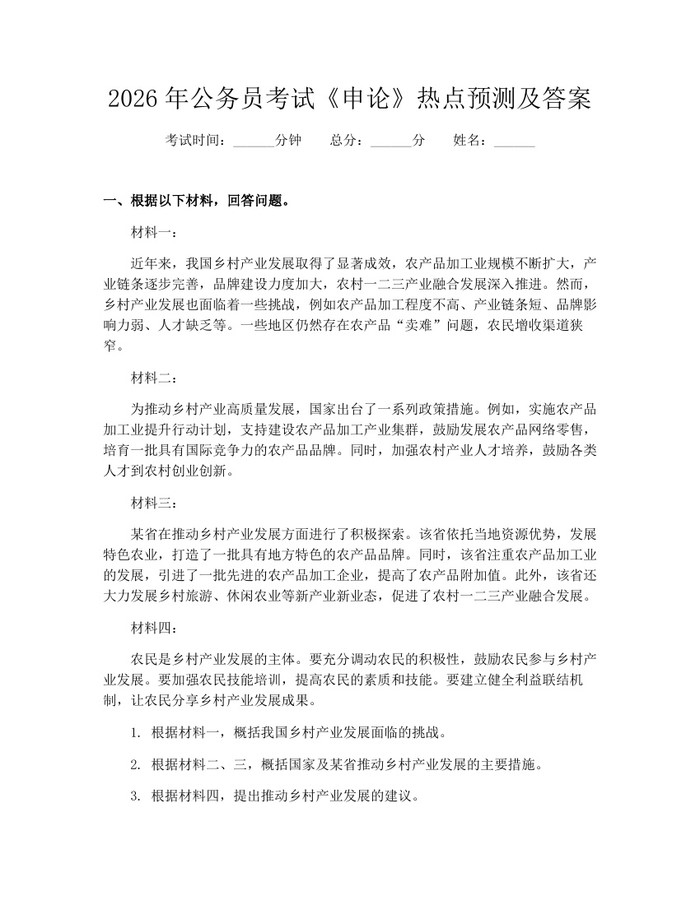 2026年公务员考试《申论》热点预测及答案：(docx+pdf)免费下载