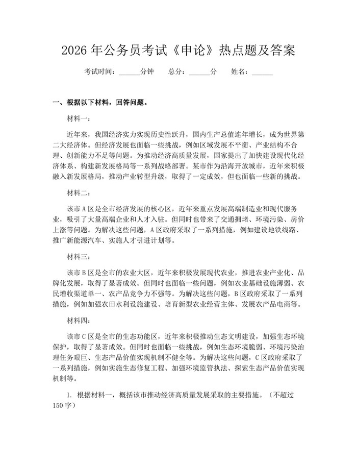 2026年公务员考试《申论》热点题及答案：(docx+pdf)免费下载