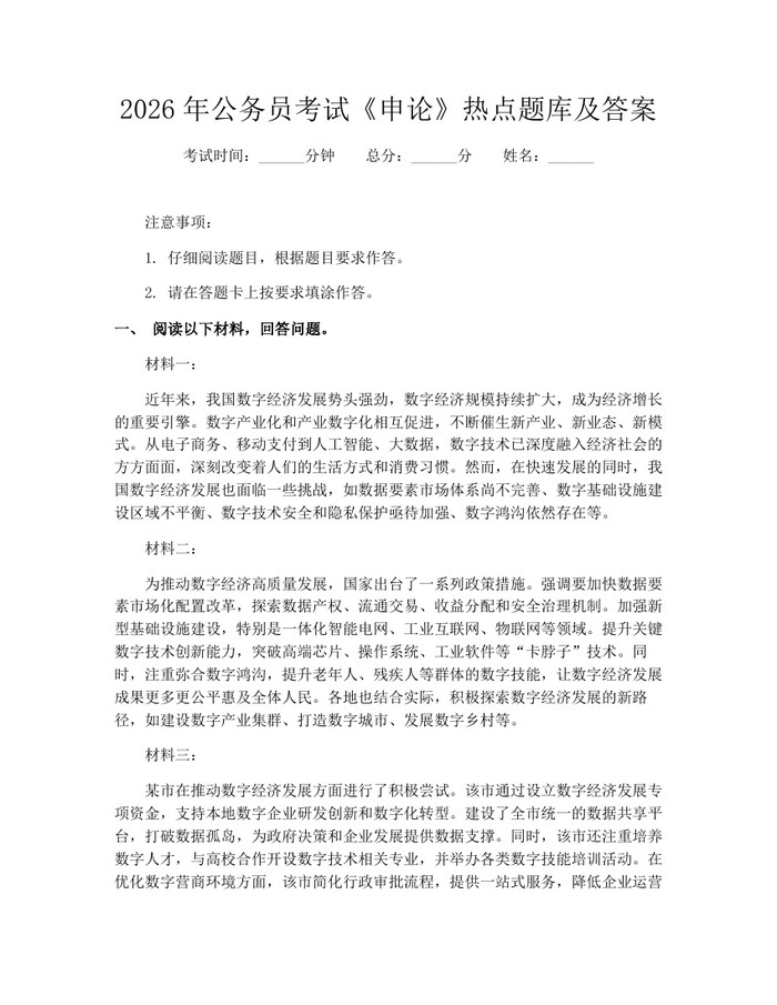 2026年公务员考试《申论》热点题库及答案：(docx+pdf)免费下载