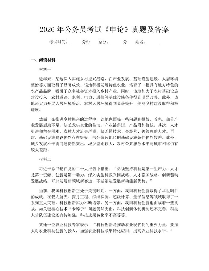 2026年公务员考试《申论》真题及答案：(docx+pdf)免费下载