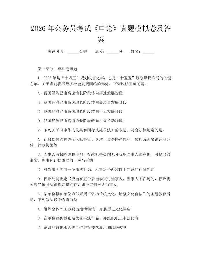 2026年公务员考试《申论》真题模拟卷及答案：(docx+pdf)免费下载