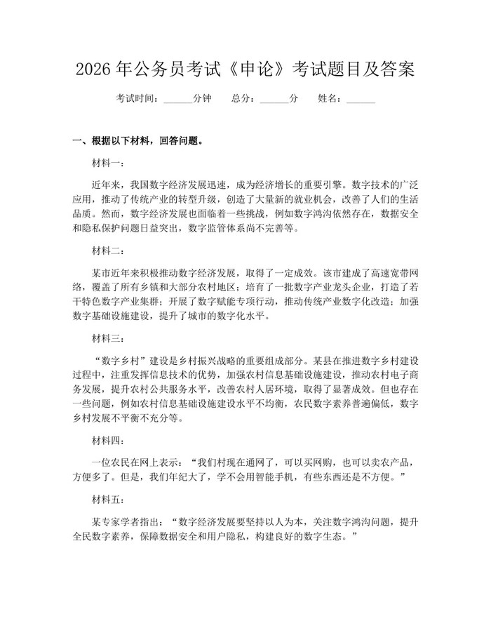 2026年公务员考试《申论》考试题目及答案：(docx+pdf)免费下载