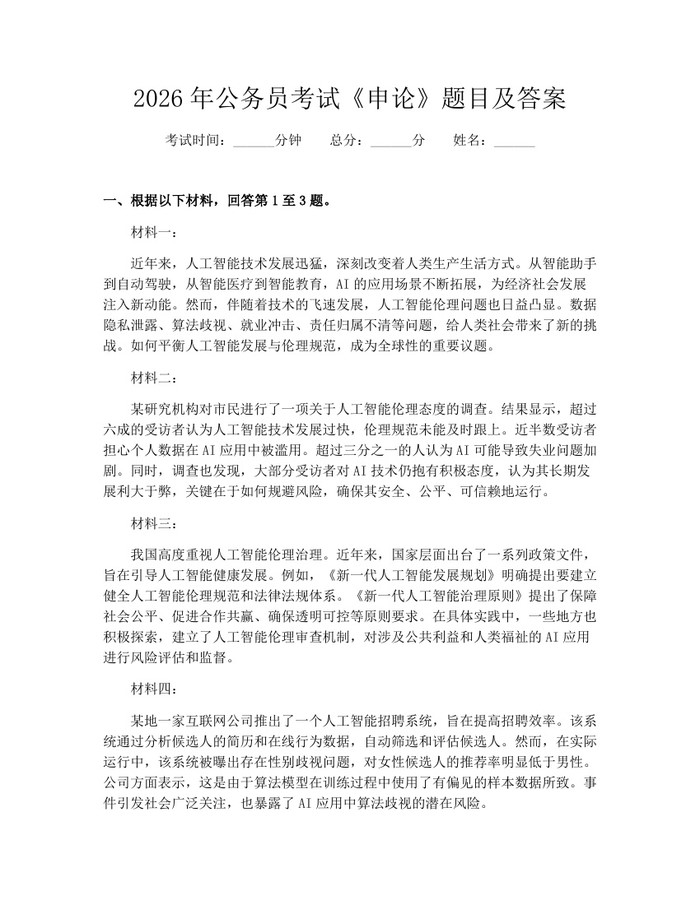详细阅读:2026年公务员考试《申论》题目及答案:(docx+pdf)免费下载 2026年公务员考试《申论》题目及答案:(docx+pdf)免费下载