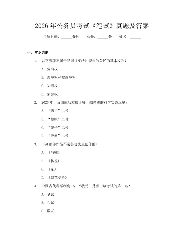 详细阅读:2026年公务员考试《笔试》真题及答案:(docx+pdf)免费下载 2026年公务员考试《笔试》真题及答案:(docx+pdf)免费下载