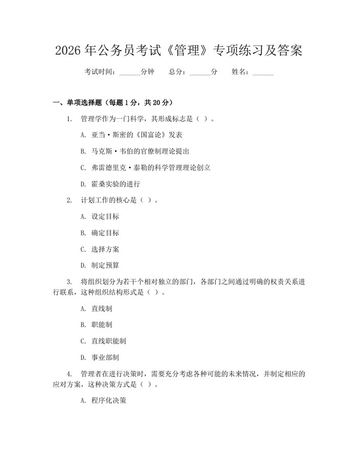 2026年公务员考试《管理》专项练习及答案：(docx+pdf)免费下载