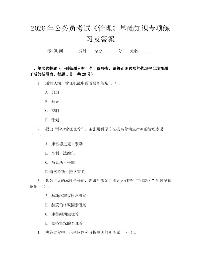 2026年公务员考试《管理》基础知识专项练习及答案：(docx+pdf)免费下载