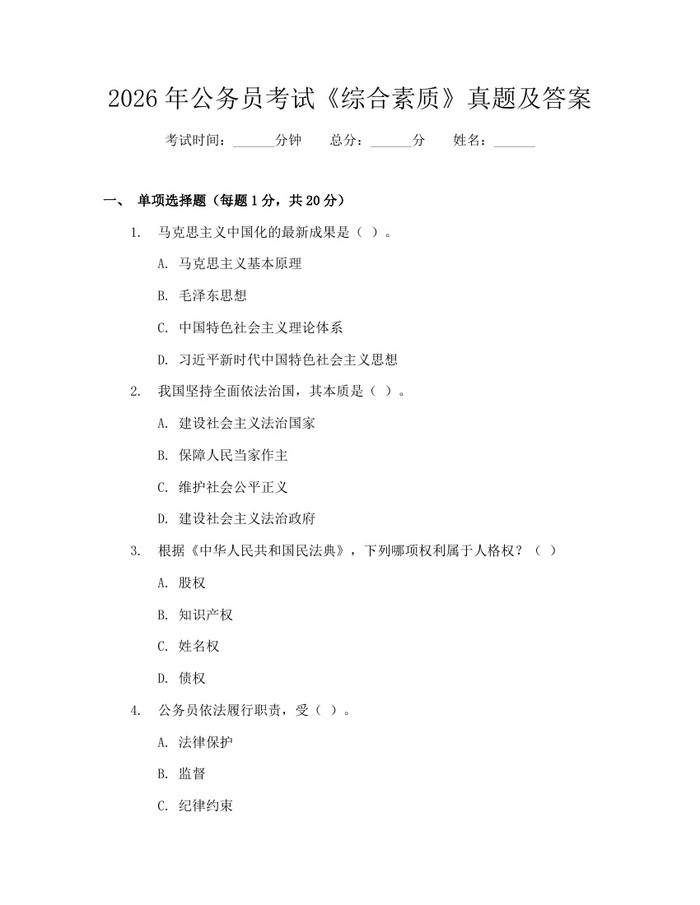 2026年公务员考试《综合素质》真题及答案：(docx+pdf)免费下载