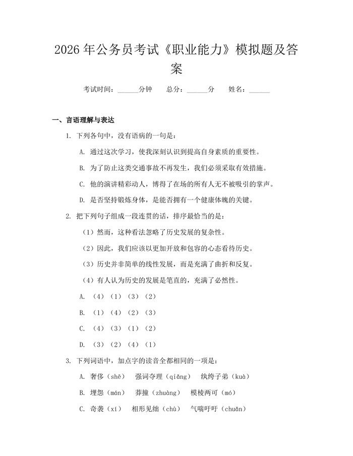2026年公务员考试《职业能力》模拟题及答案：(docx+pdf)免费下载