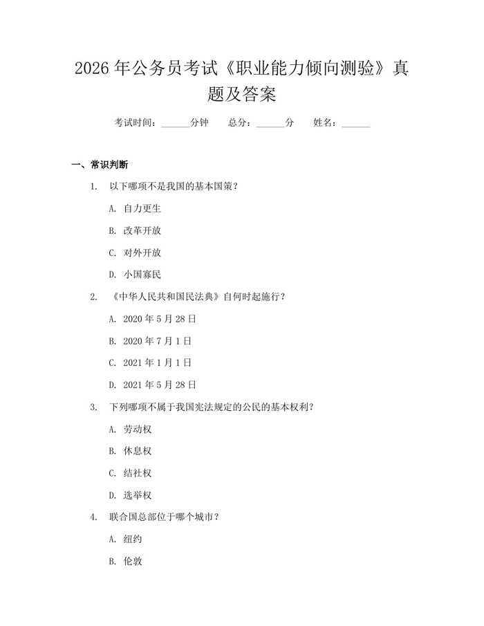 2026年公务员考试《职业能力倾向测验》真题及答案：(docx+pdf)免费下载
