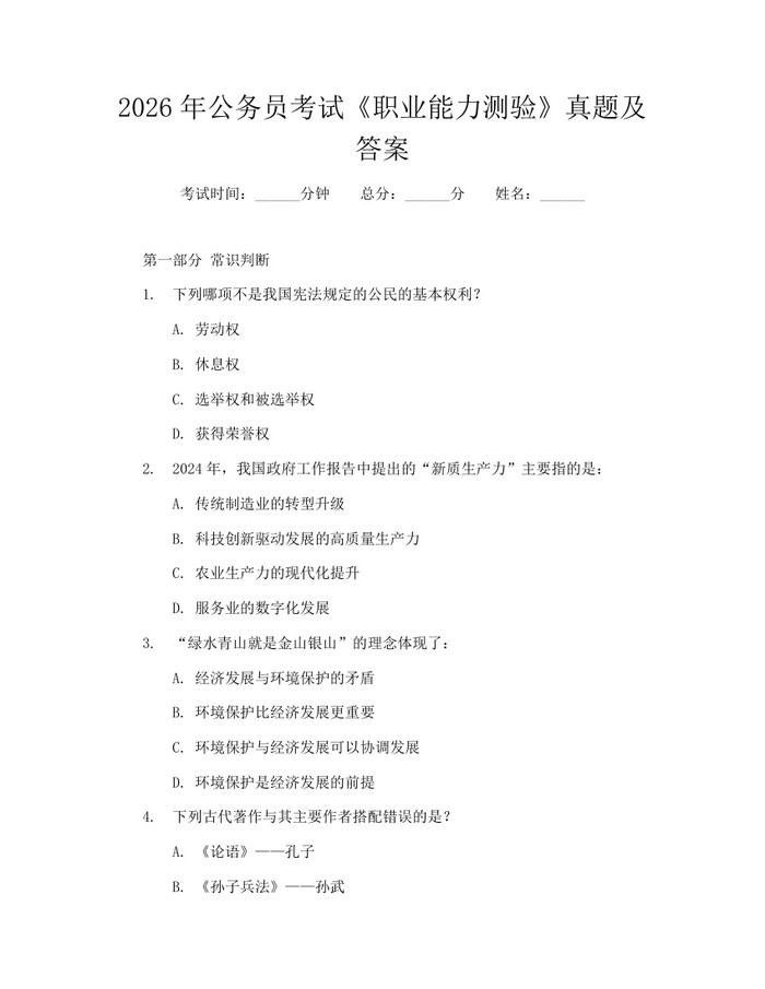 2026年公务员考试《职业能力测验》真题及答案：(docx+pdf)免费下载
