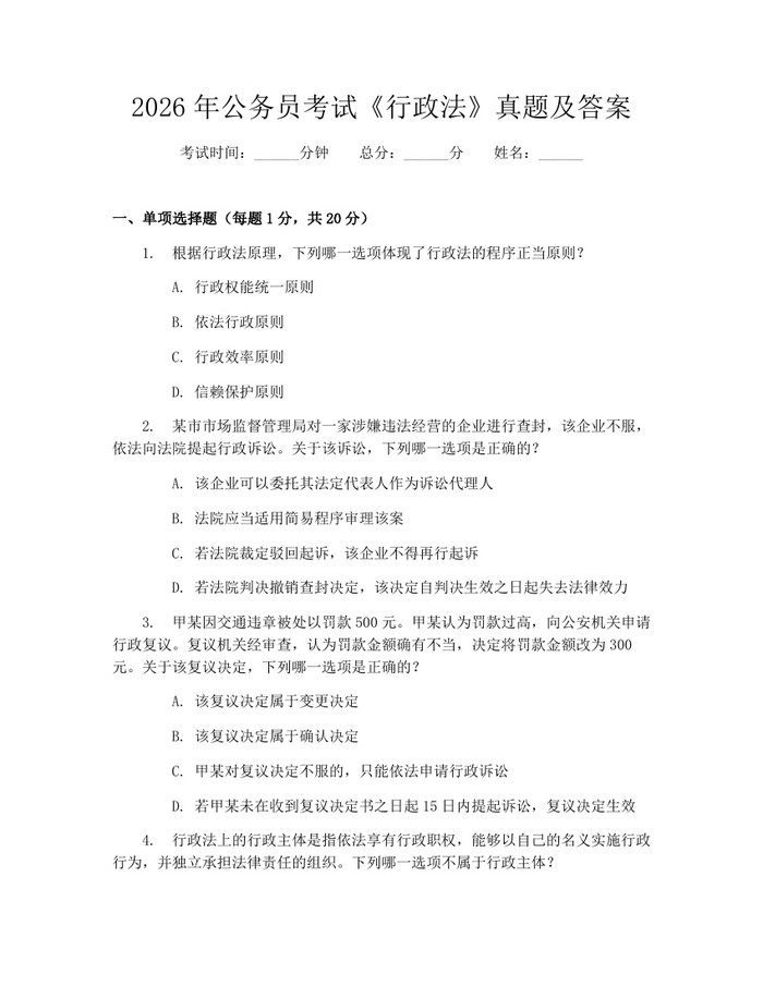 2026年公务员考试《行政法》真题及答案:(docx+pdf)免费下载