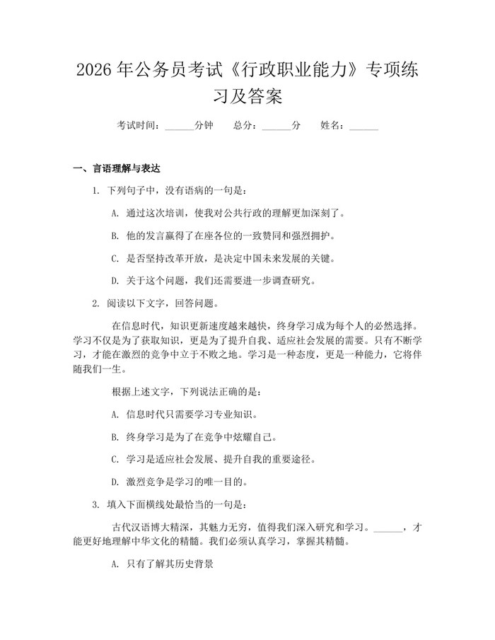 详细阅读:2026年公务员考试《行政职业能力》专项练习及答案:(docx+pdf)免费下载 2026年公务员考试《行政职业能力》专项练习及答案:(docx+pdf)免费下载