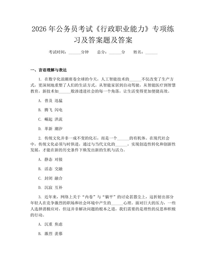 2026年公务员考试《行政职业能力》专项练习及答案题及答案：(docx+pdf)免费下载