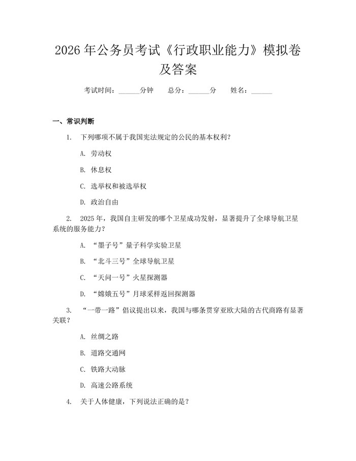 2026年公务员考试《行政职业能力》模拟卷及答案：(docx+pdf)免费下载