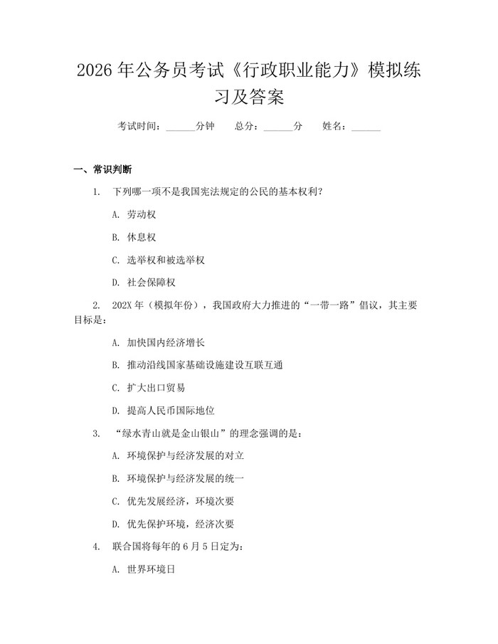 2026年公务员考试《行政职业能力》模拟练习及答案：(docx+pdf)免费下载