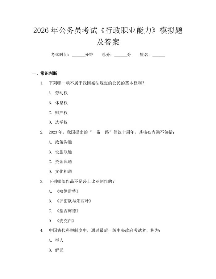 2026年公务员考试《行政职业能力》模拟题及答案：(docx+pdf)免费下载