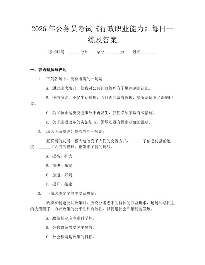 2026年公务员考试《行政职业能力》每日一练及答案：(docx+pdf)免费下载