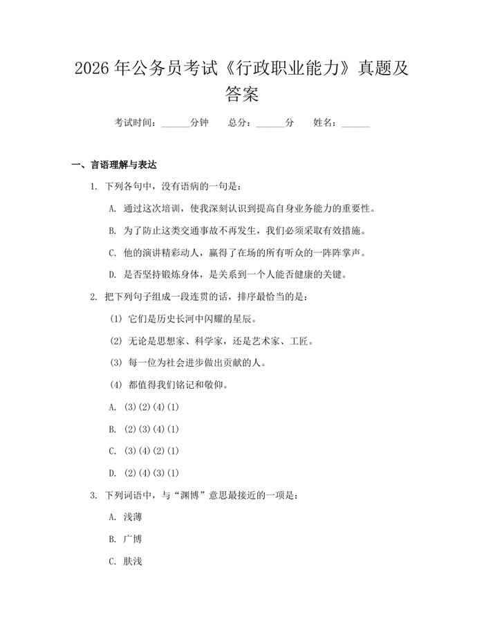2026年公务员考试《行政职业能力》真题及答案：(docx+pdf)免费下载