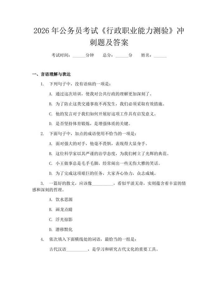 2026年公务员考试《行政职业能力测验》冲刺题及答案：(docx+pdf)免费下载
