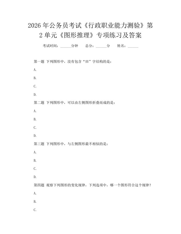 2026年公务员考试《行政职业能力测验》第2单元《图形推理》专项练习及答案：(docx+pdf)免费下载